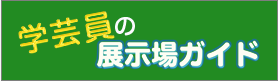 学芸員の展示場ガイド