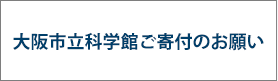 大阪市立科学館ご寄附のお願い