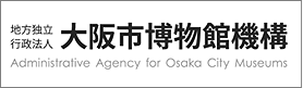 地方独立行政法人 大阪市博物館機構