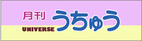 月刊うちゅう