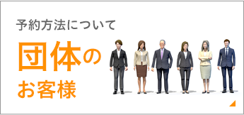 予約方法について 団体のお客様