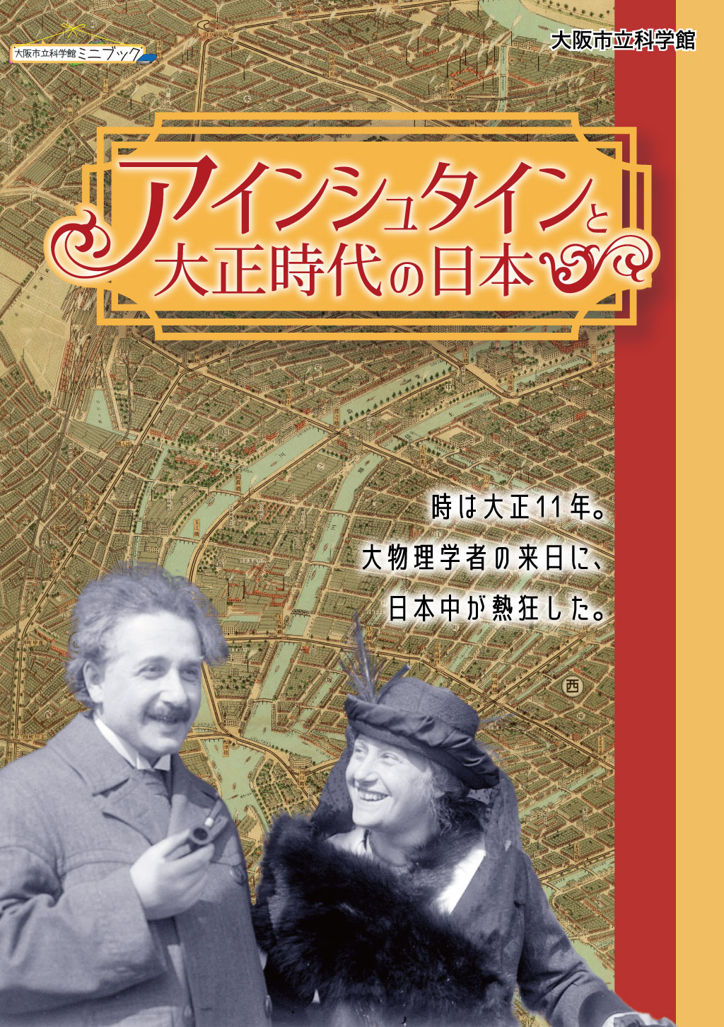ミニブック「アインシュタインと大正時代の日本」
