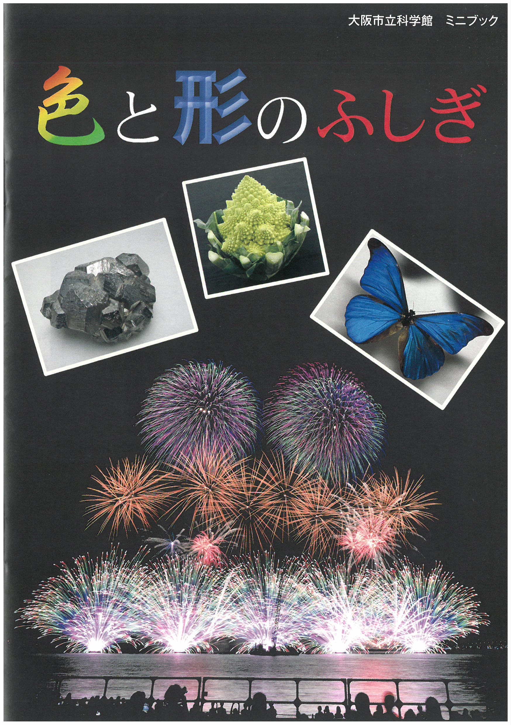 ミニブック「色と形のふしぎ」