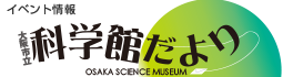 科学館だより夏号