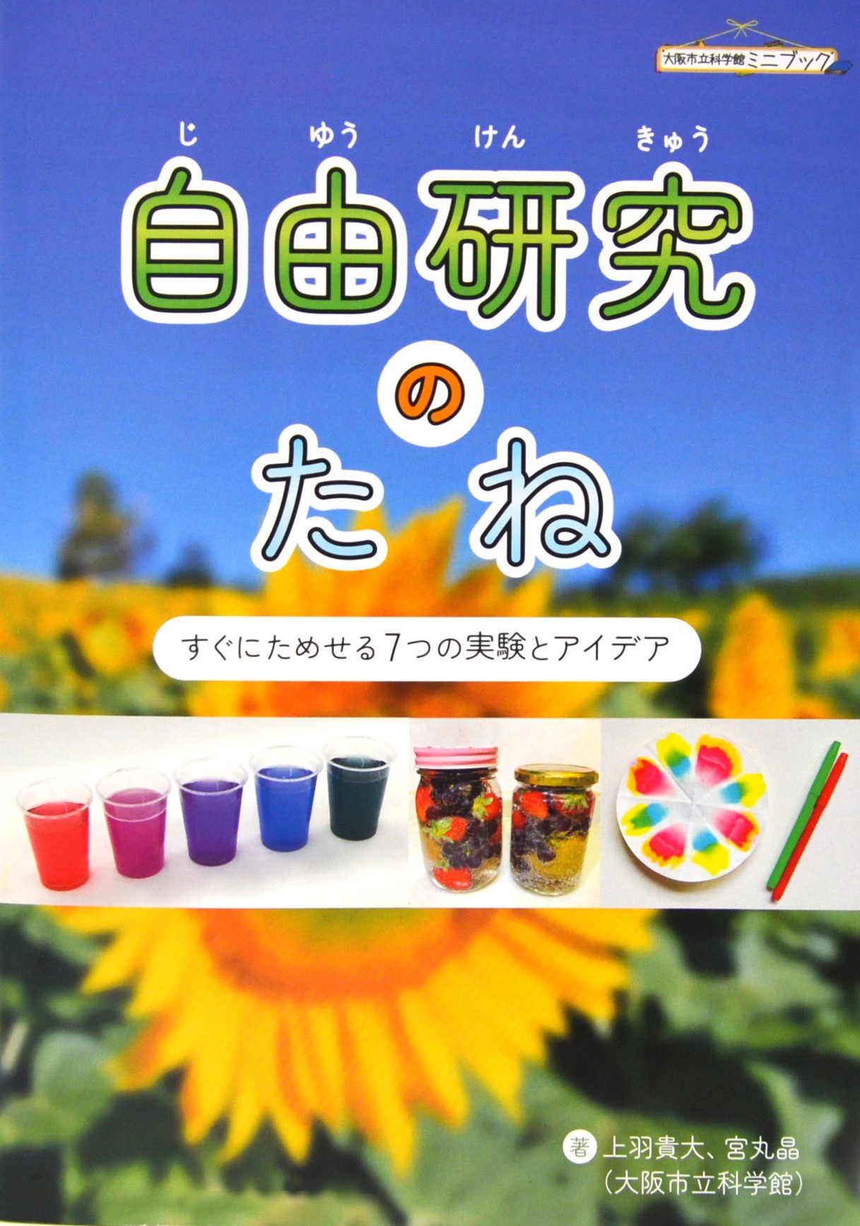 ミニブック「自由研究のたね」