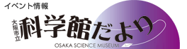 科学館だより冬号