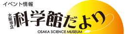 科学館だより秋号