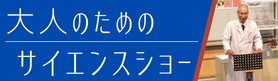 大人のためのサイエンスショー
