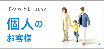 チケット購入について 個人のお客様