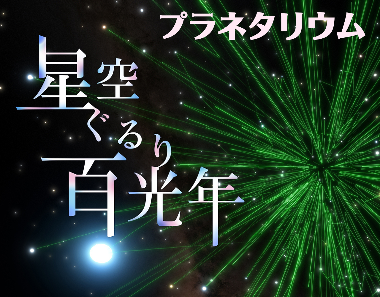 大阪市立科学館プラネタリウム「星空ぐるり百光年」
