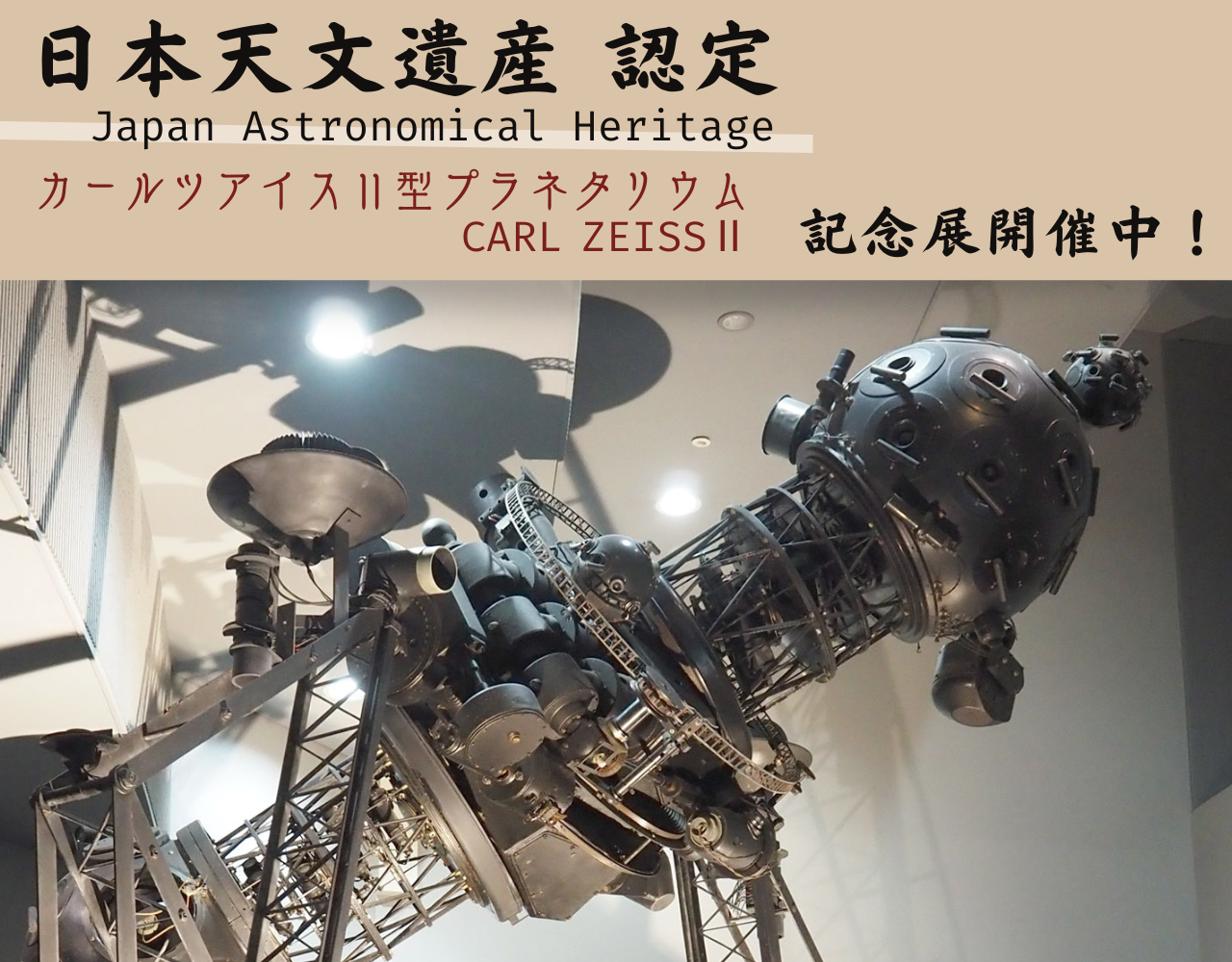 カールツアイスⅡ型プラネタリウム　日本天文遺産認定記念展