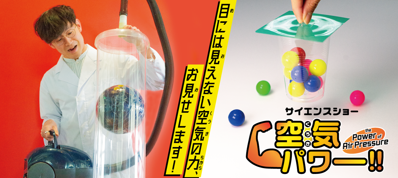 サイエンスショー「空気パワー」