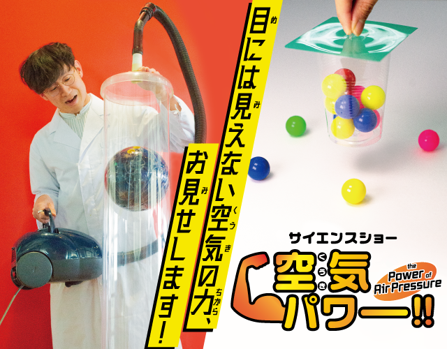 サイエンスショー「空気パワー」
