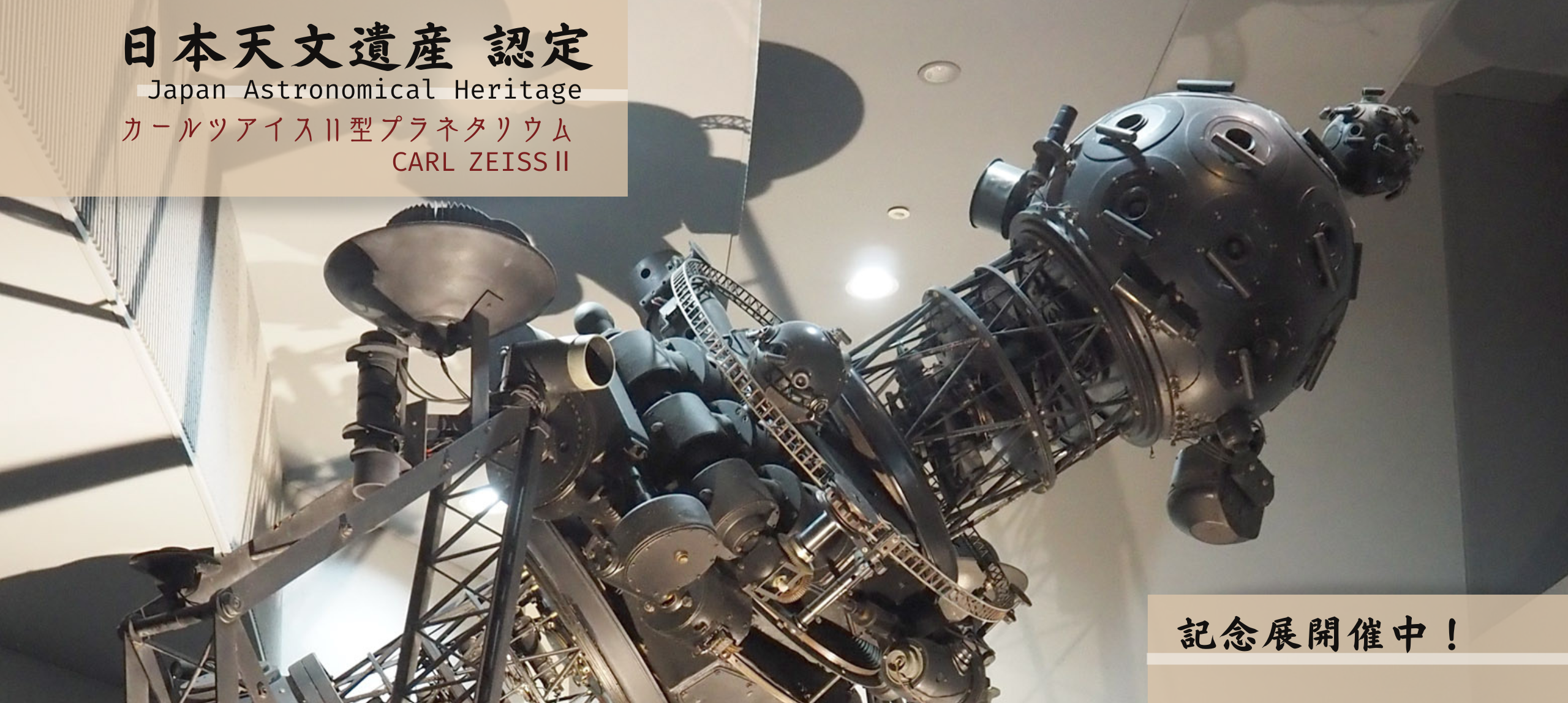 カールツアイスⅡ型プラネタリウム　日本天文遺産認定記念展