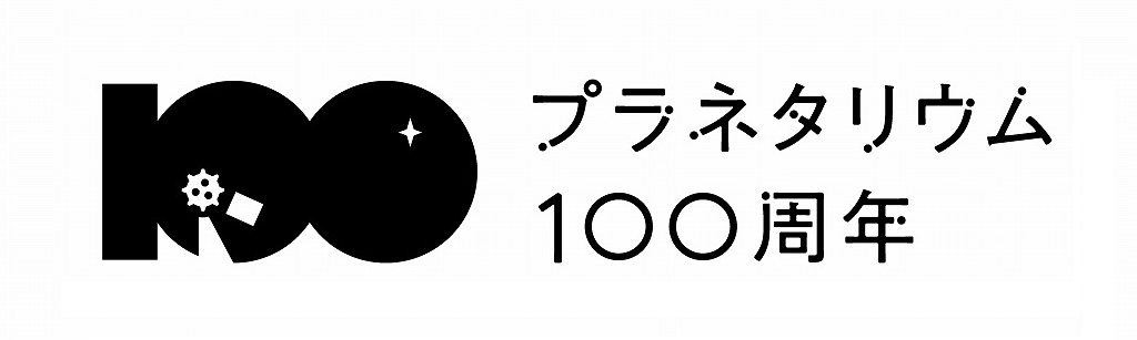 プラネタリウム100周年