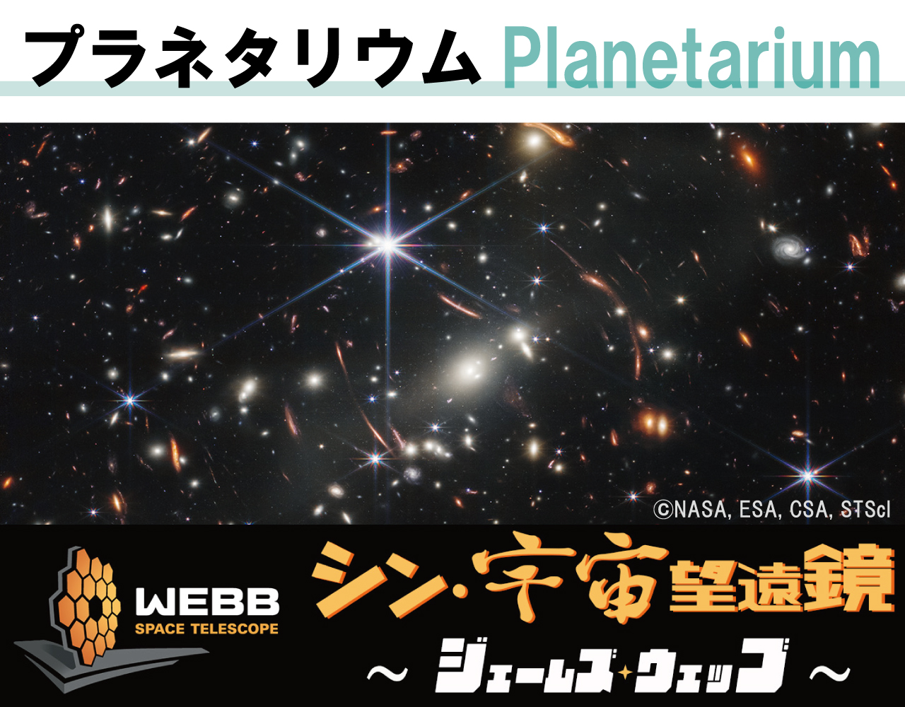 大阪市立科学館プラネタリウム「シン・宇宙望遠鏡 ～ジェームズ・ウェッブ～」