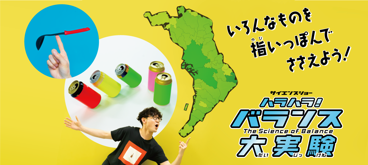 サイエンスショー「ハラハラ！バランス大実験」