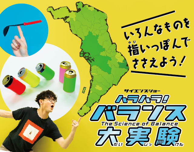 サイエンスショー「ハラハラ！バランス大実験」