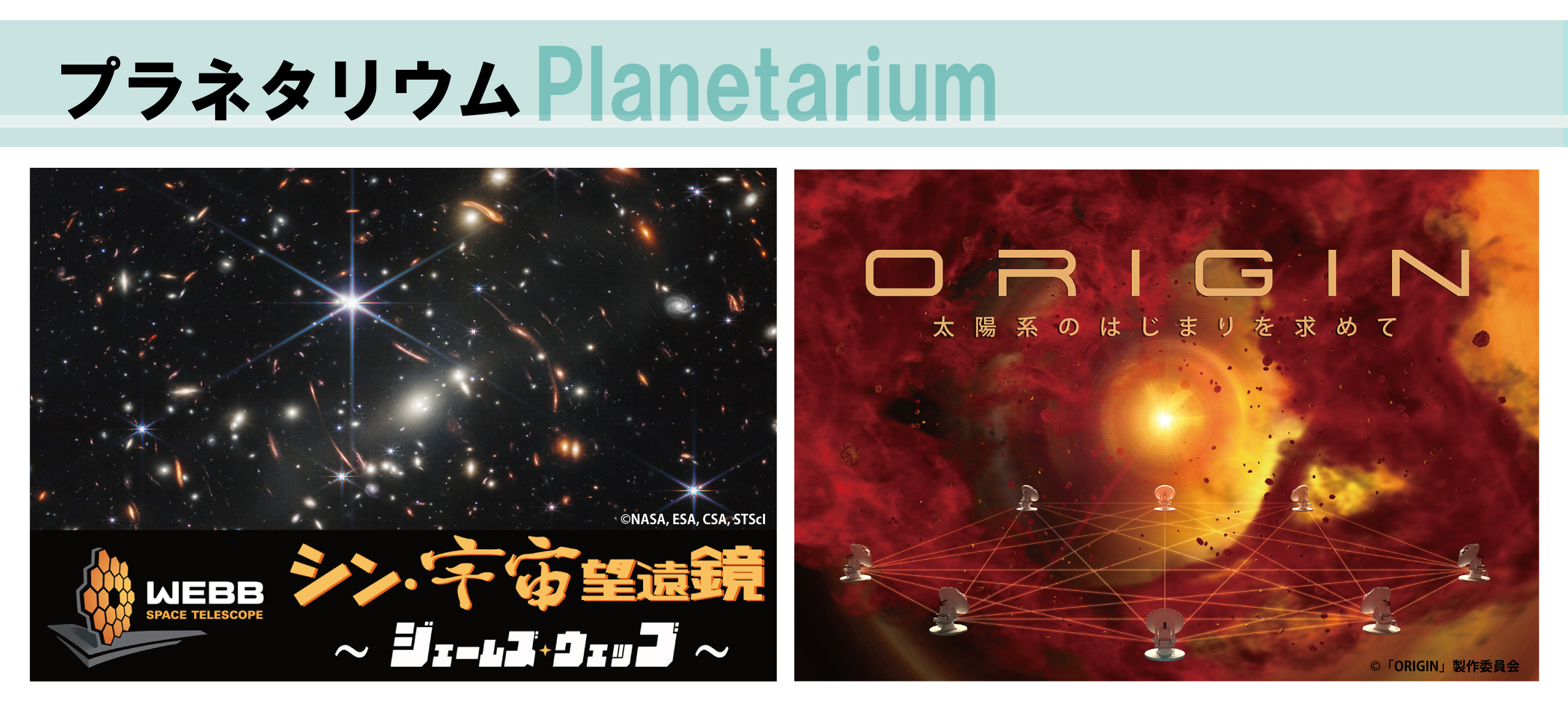 大阪市立科学館プラネタリウム