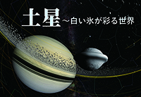 土星 ～ 白い氷が彩る世界