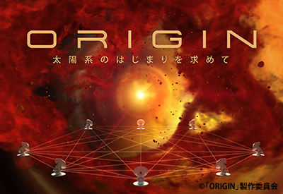 ORIGIN 太陽系のはじまりを求めて