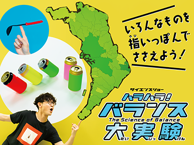ハラハラ!バランス大実験