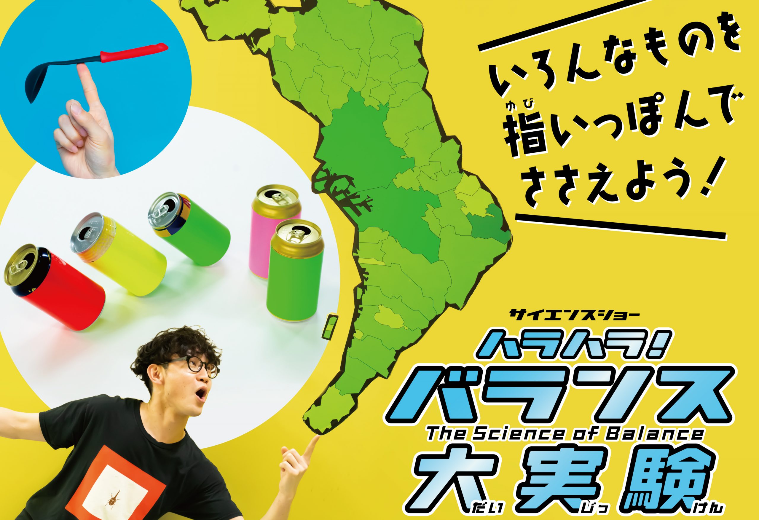 サイエンスショー