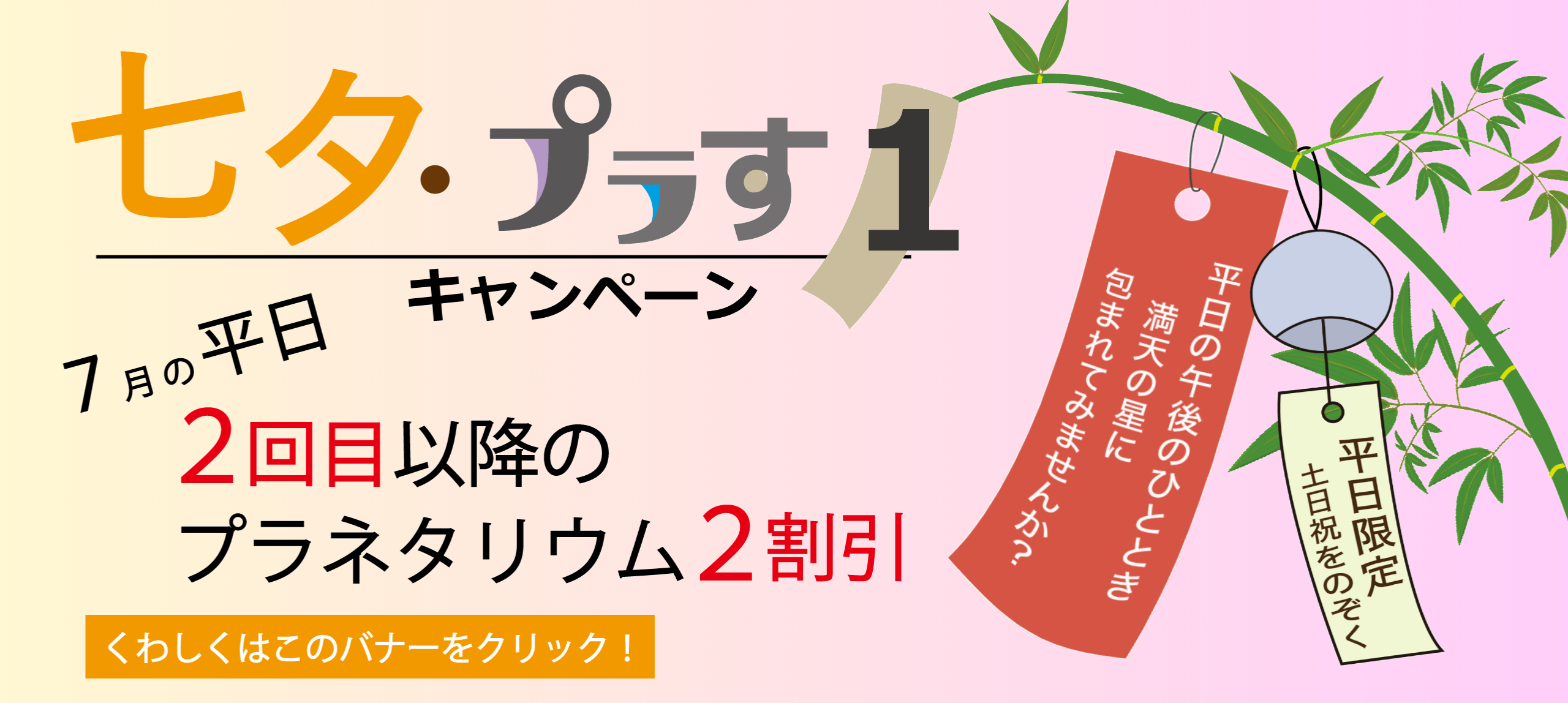 七夕・プラす１ キャンペーン