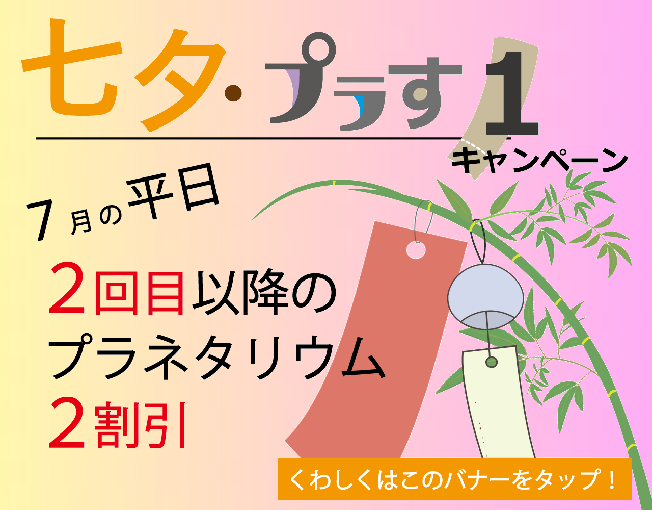 七夕・プラす１ キャンペーン