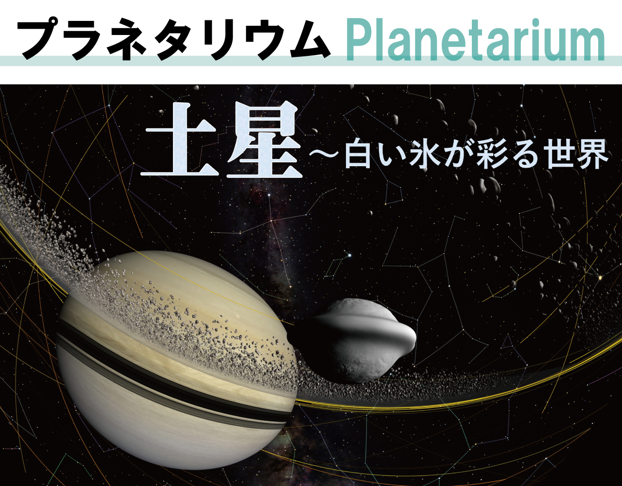 大阪市立科学館プラネタリウム「土星～白い氷が彩る世界」