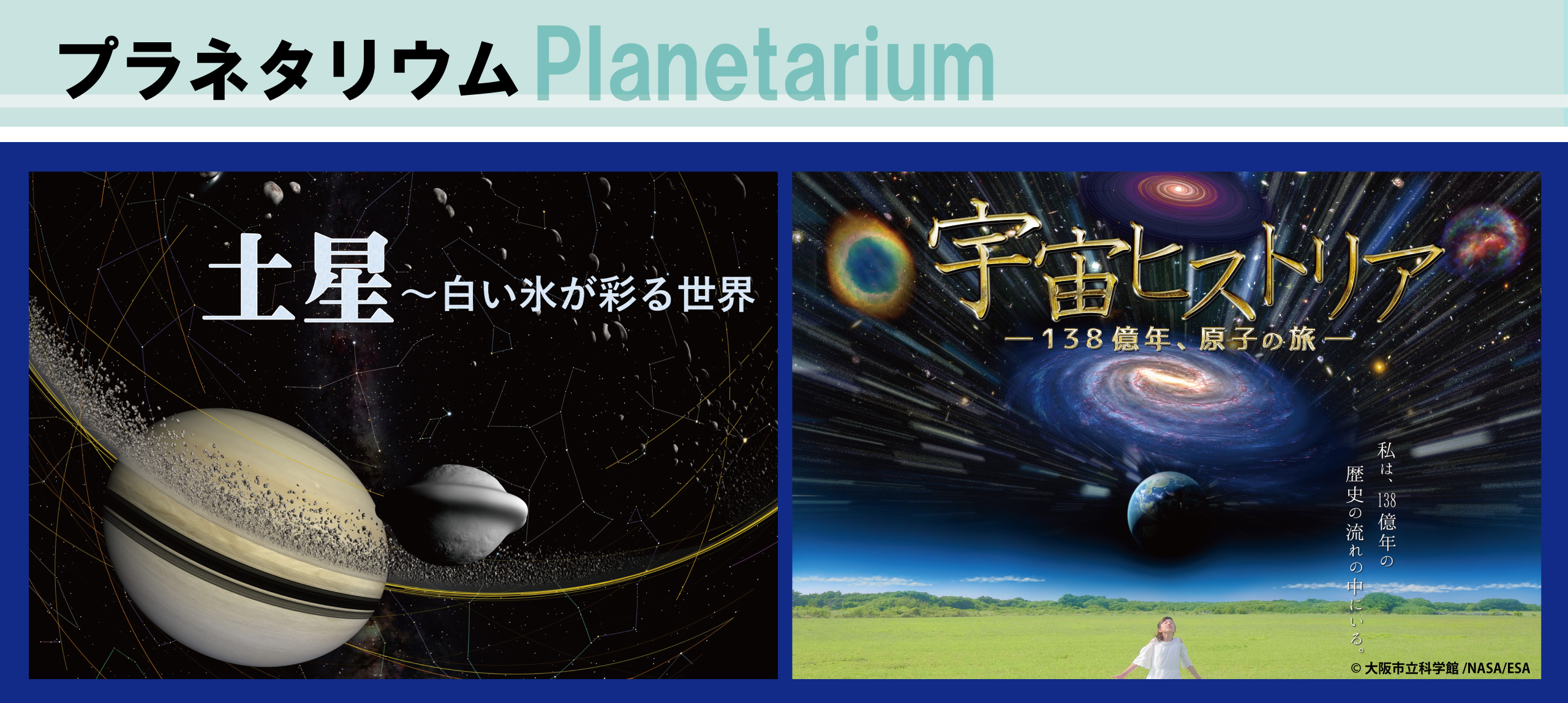 大阪市立科学館プラネタリウム