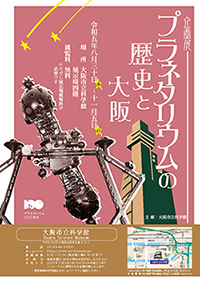 企画展「プラネタリウムの歴史と大阪」