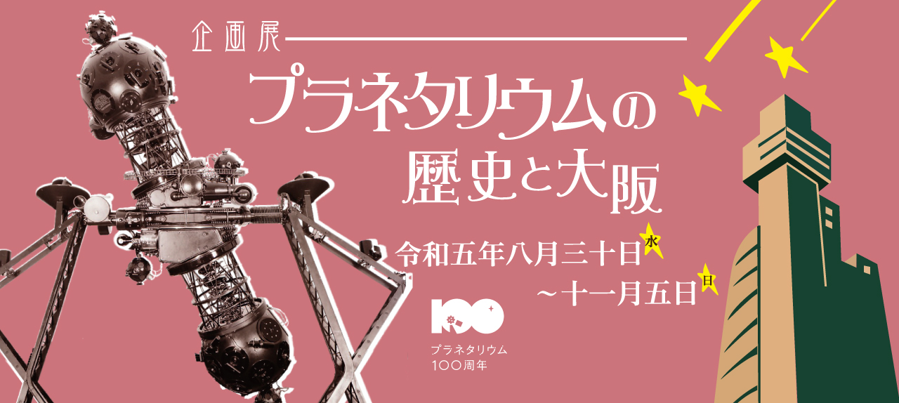 企画展「プラネタリウムの歴史と大阪」