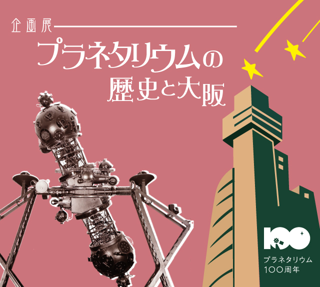 企画展「プラネタリウムの歴史と大阪」