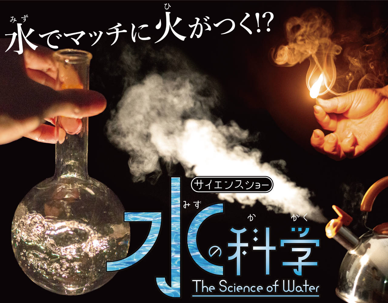 サイエンスショー「水の科学」