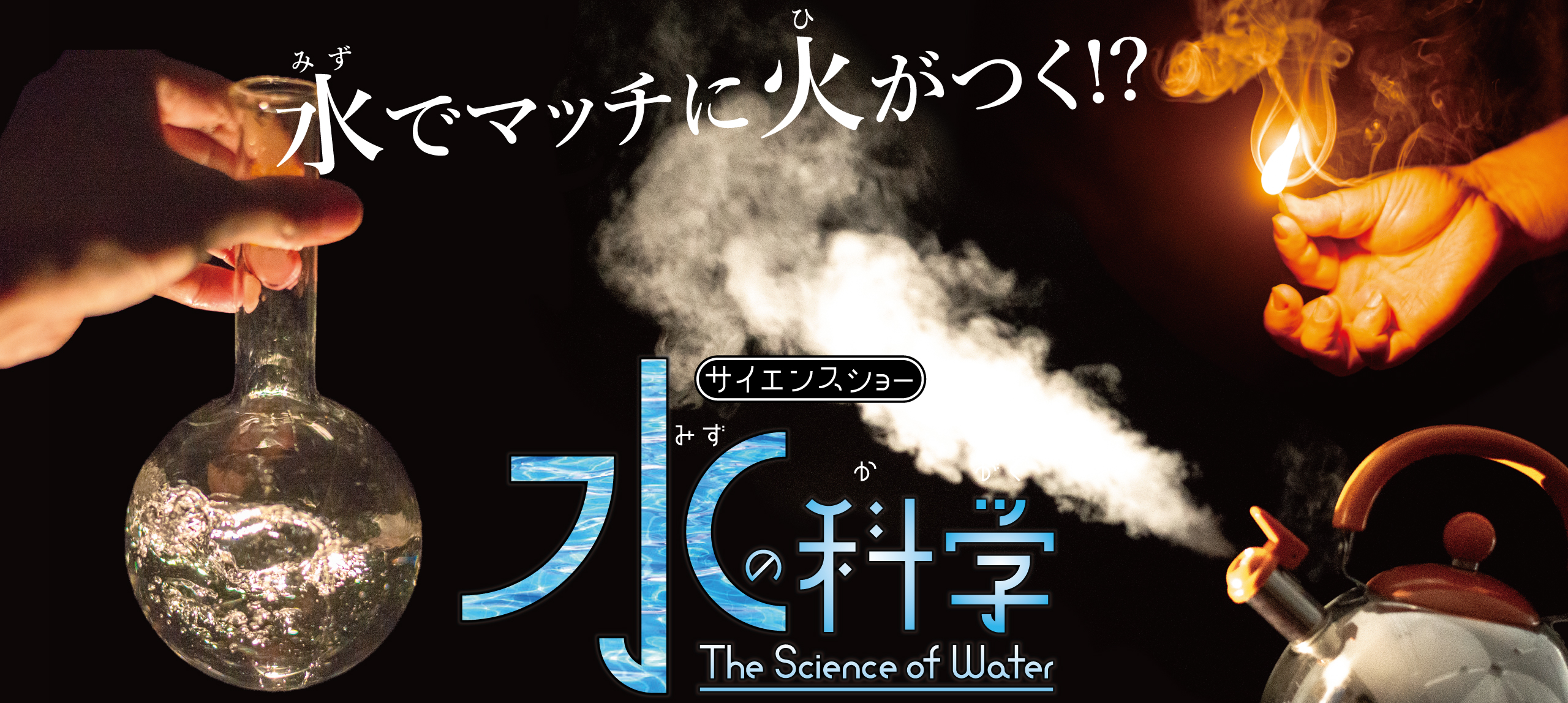 サイエンスショー「水の科学」