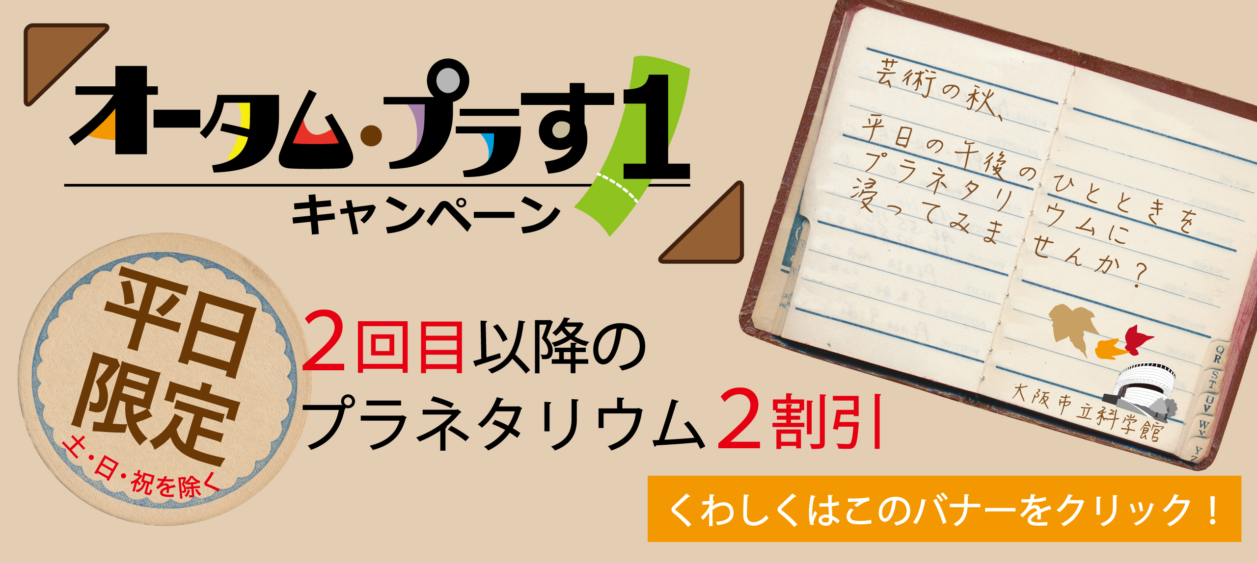 オータム・プラす１ キャンペーン