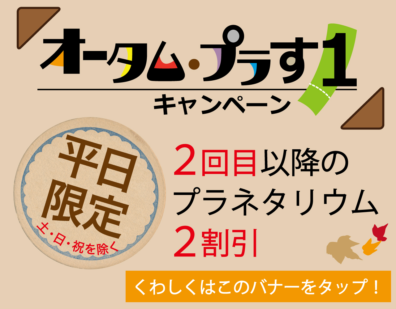 オータム・プラす１ キャンペーン