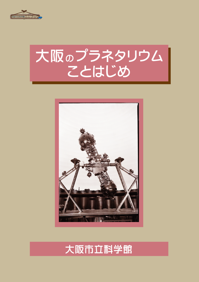 ミニブック「大阪のプラネタリウムことはじめ」