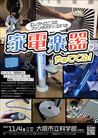 「エレクトロニコス・ファンタスティコス！の家電楽器がやってくる！」