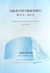 大阪市立科学館研究報告　第33号（2023年発行）