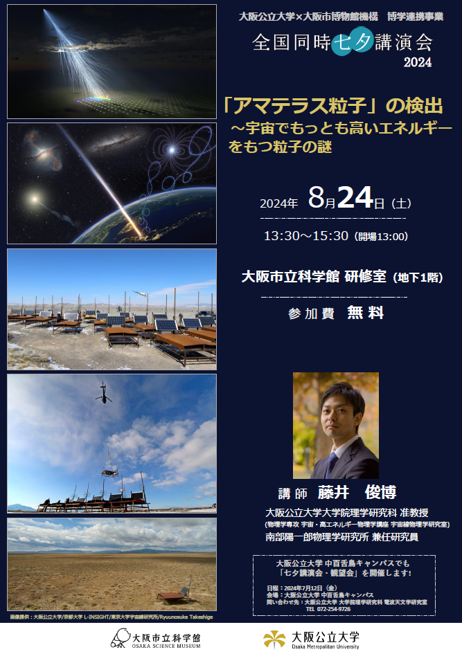 全国同時七夕講演会2024