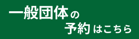 一般団体の団体予約はこちら