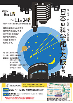 リニューアルオープン企画展「日本の科学館は大阪から」