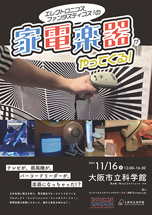 エレクトロニコス・ファンタスティコス！の家電楽器がやってくる！