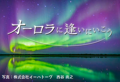 オーロラに逢いにいこう