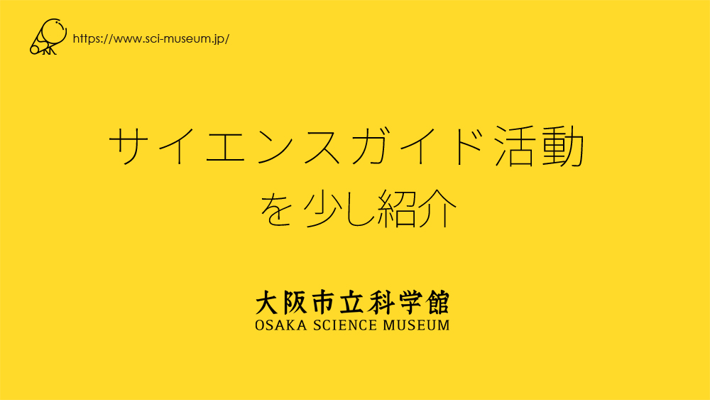 ガイド活動の一例