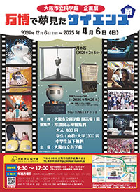 企画展「万博で夢見たサイエンス展」