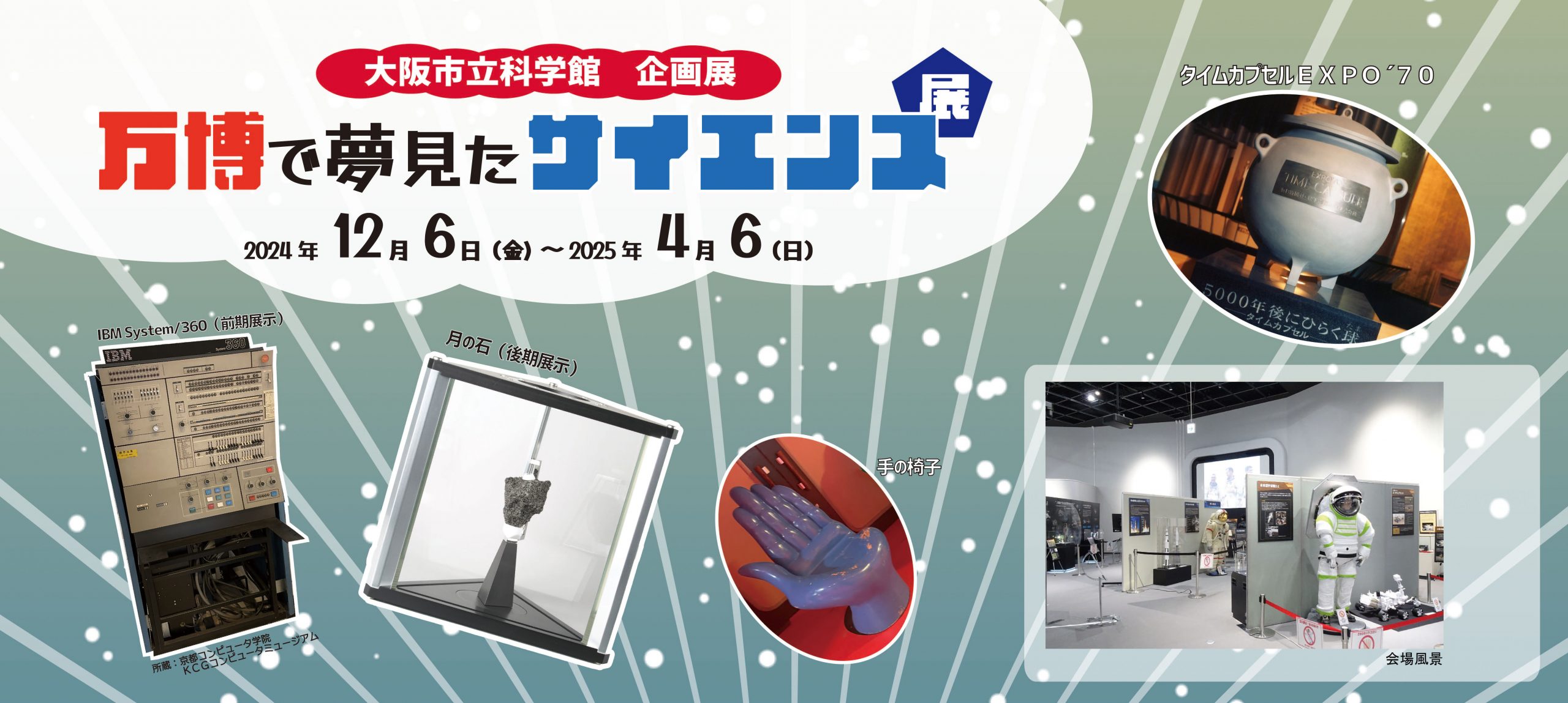 企画展「万博で夢見たサイエンス展」