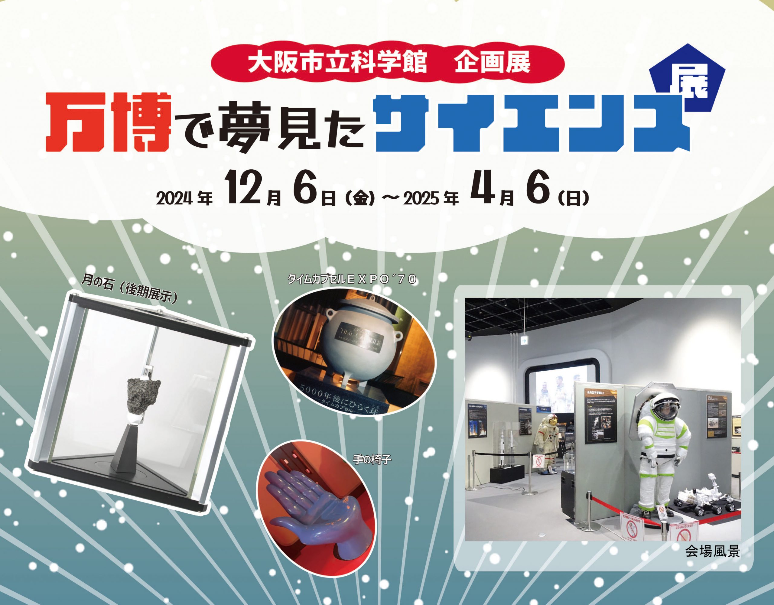 企画展「万博で夢見たサイエンス展」